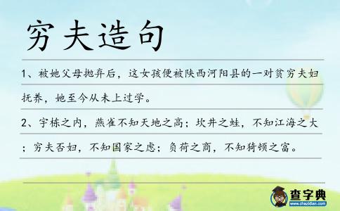 窮夫造句