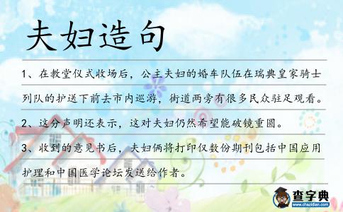 夫婦造句
