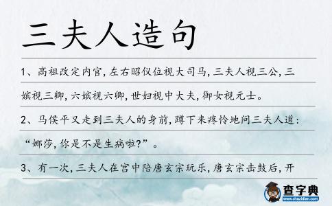 三夫人造句
