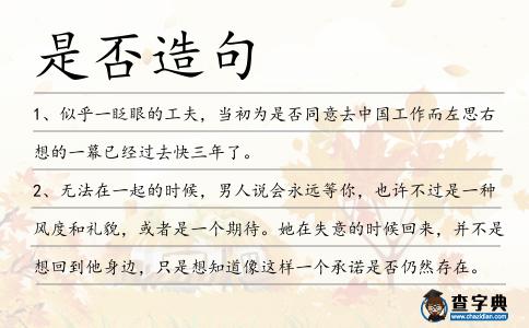 是否造句