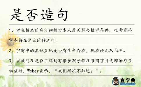 是否造句