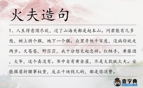 火夫造句