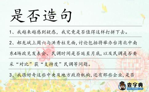 是否造句