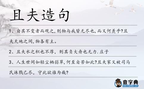 且夫造句