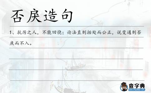 否戾造句