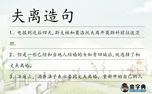 夫離造句