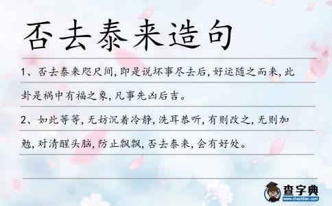 否去泰來造句