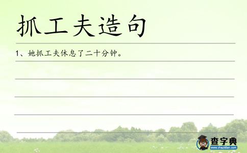 抓工夫造句