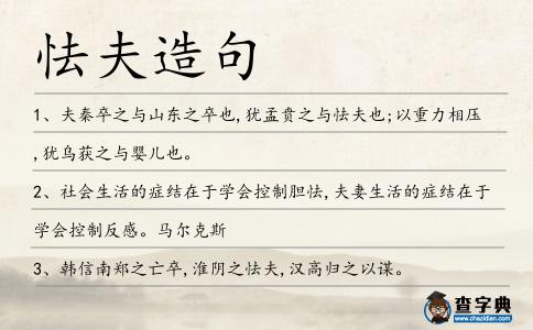 怯夫造句