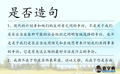 是否造句