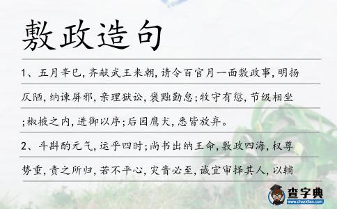 敷政造句