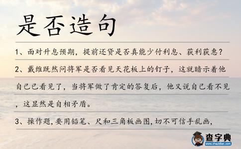 是否造句