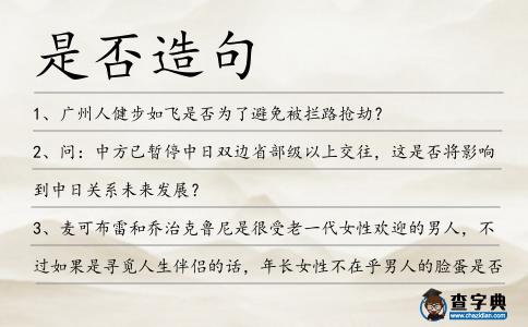 是否造句