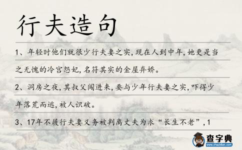 行夫造句