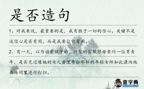 是否造句