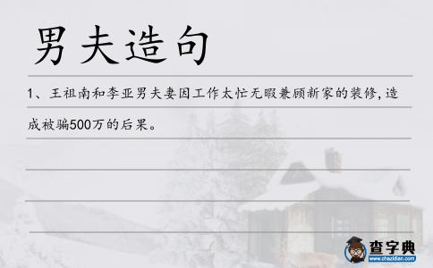男夫造句