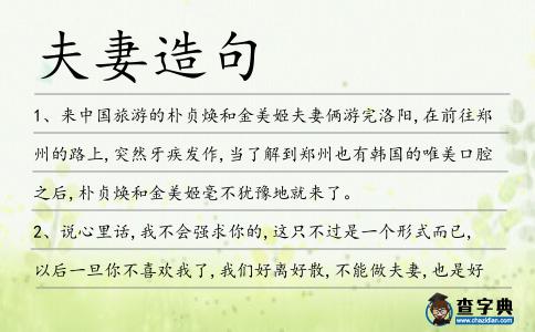 夫妻造句