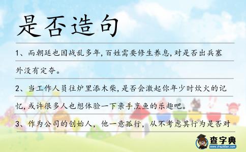 是否造句