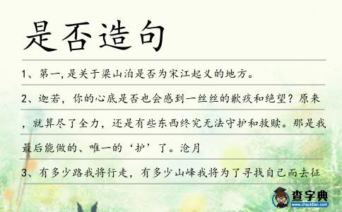是否造句