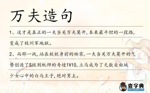 萬夫造句