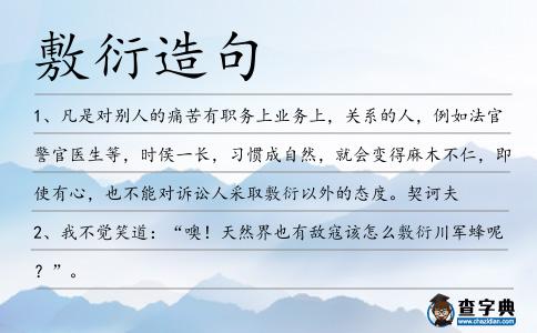 敷衍造句