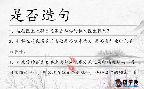 是否造句