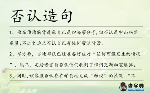 否認造句
