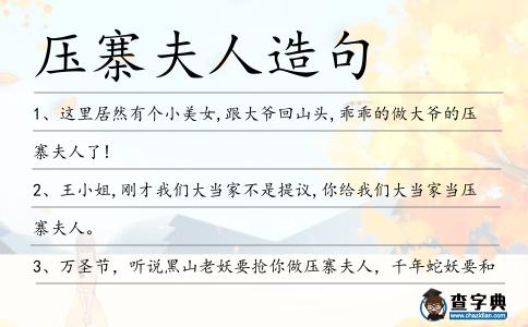 壓寨夫人造句