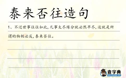 泰來否往造句
