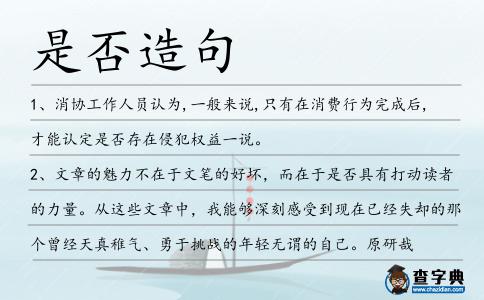 是否造句