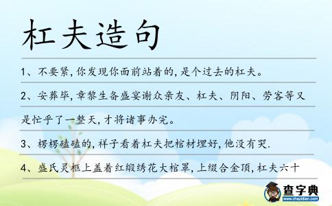 杠夫造句
