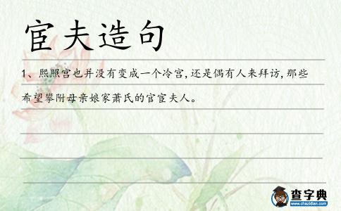 宦夫造句