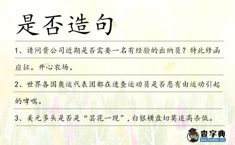 是否造句
