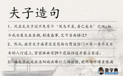 夫子造句