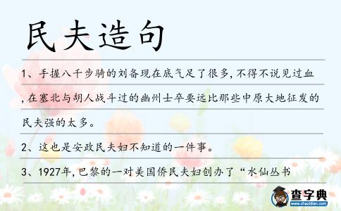 民夫造句