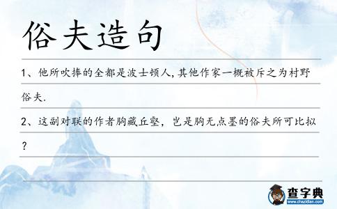俗夫造句