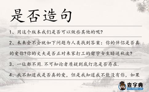是否造句