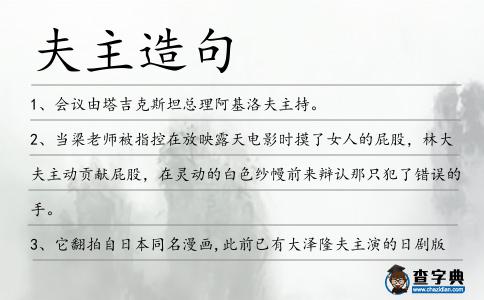 夫主造句