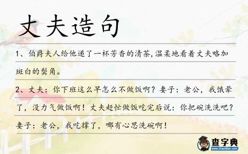 丈夫造句