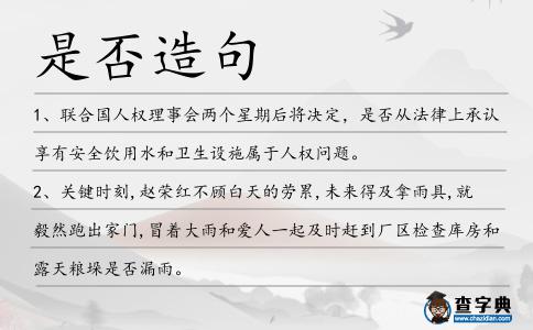 是否造句