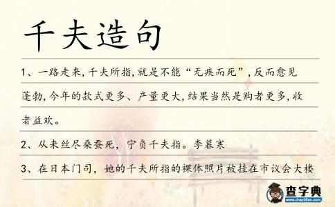 千夫造句