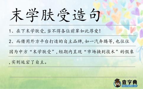 末學(xué)膚受造句