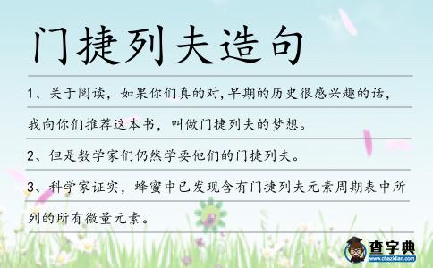 門捷列夫造句