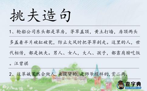 挑夫造句