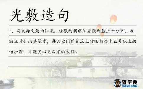 光敷造句