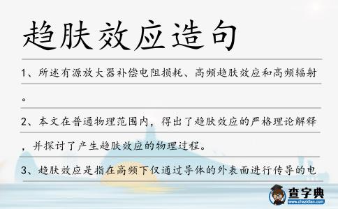 趨膚效應造句