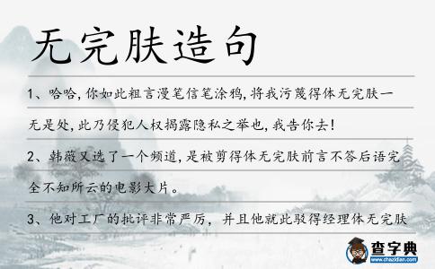 無完膚造句