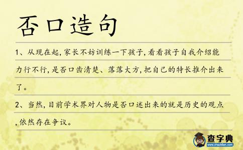 否口造句