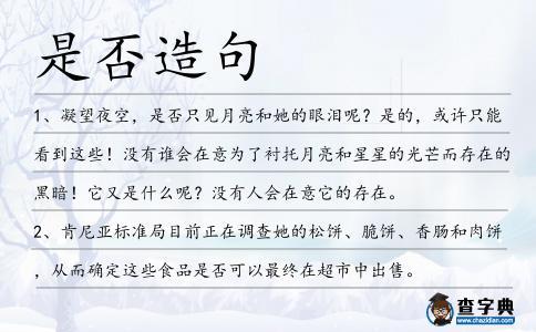 是否造句