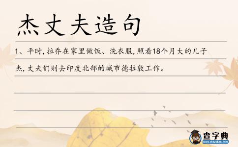 杰丈夫造句